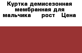 Куртка демисезонная мембранная для мальчика 116 рост › Цена ­ 550 - Краснодарский край Дети и материнство » Детская одежда и обувь   . Краснодарский край